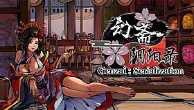 幻斋阴阳录 Genzai:Serialization