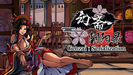 幻斋阴阳录 Genzai:Serialization Game