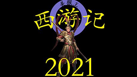 西游记2021 Game