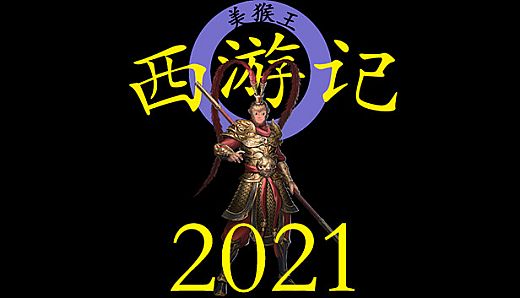西游记2021