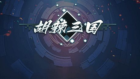 胡辣三国 Game