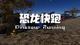 Dinosaur Running（恐龙快跑）