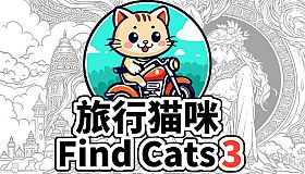 Find Cats 3 旅行猫咪