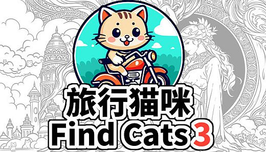 Find Cats 3 旅行猫咪