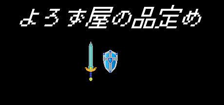 よろず屋の品定め