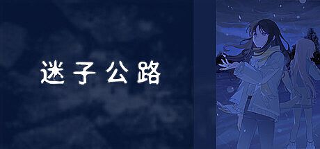 迷子公路 Game