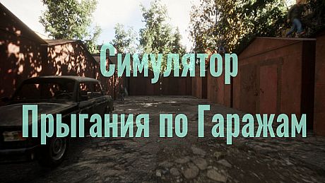 Симулятор Прыгания по Гаражам Game