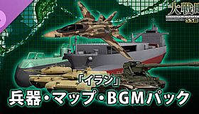 大戦略SSB2 - 「イラン」兵器・マップ・BGMパック