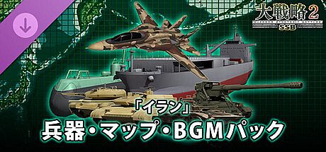 大戦略SSB2 - 「イラン」兵器・マップ・BGMパック