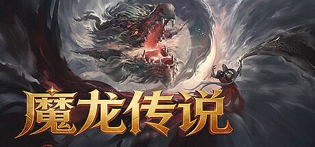 魔龙传说 Game