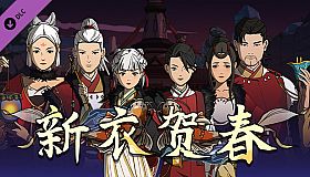 Scroll Of Taiwu - 新衣贺春