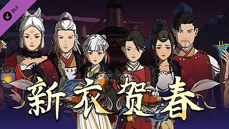 Scroll Of Taiwu - 新衣贺春 DLC