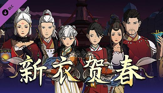 Scroll Of Taiwu - 新衣贺春