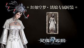 灵魂筹码 - 绣娘红烛空梦套装 Soul at Stake - "Candle In The Dream" The Bride's Outfit