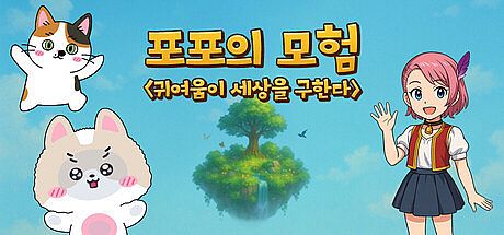 포포의 모험 (The Adventures of Popo)