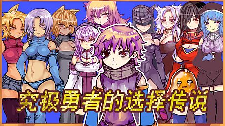 Ultimate Select Hero / 究极勇者的选择传说 Game