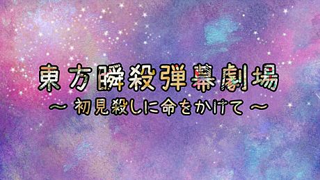 東方瞬殺弾幕劇場　～　初見殺しに命をかけて Game