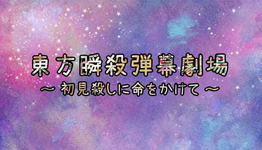 東方瞬殺弾幕劇場　～　初見殺しに命をかけて