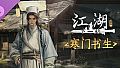 下一站江湖Ⅱ-纯玩法DLC（免费）《寒门书生》