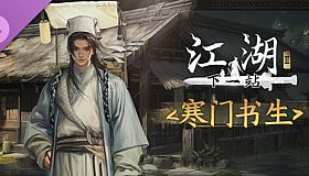 下一站江湖Ⅱ-纯玩法DLC（免费）《寒门书生》