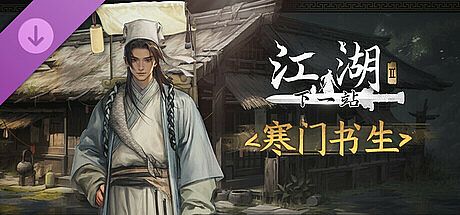 下一站江湖Ⅱ-纯玩法DLC（免费）《寒门书生》 DLC