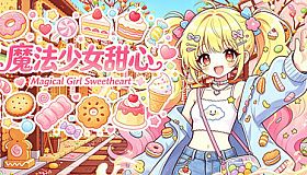魔法少女甜心 Magical Girl Sweetheart
