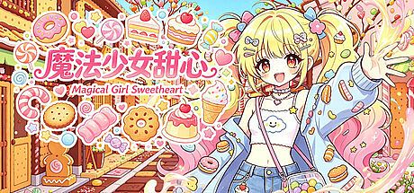 魔法少女甜心 Magical Girl Sweetheart