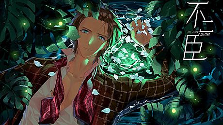 不二臣The Only  Master Game