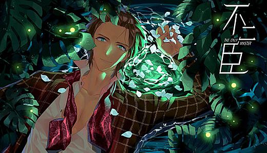 不二臣The Only  Master