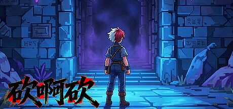 砍啊砍 Game