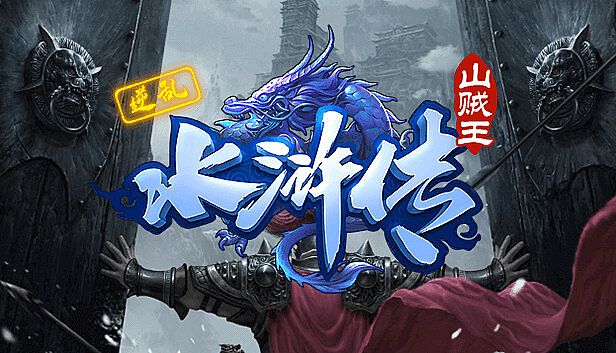 Buy 逆乱水浒之山贼王