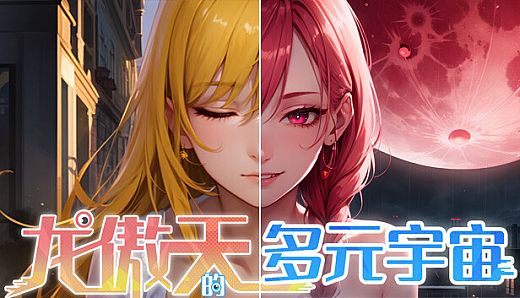 龙傲天的多元宇宙