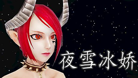 夜雪冰娇 Game