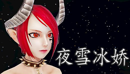 夜雪冰娇