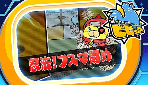 ビビッター　追加ミニゲーム「忍法！フスマ閉め」