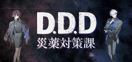 D.D.D. 災薬対策課