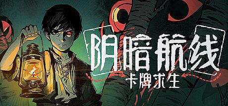 卡牌求生：阴暗航线