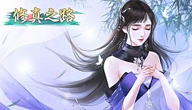 修真之路