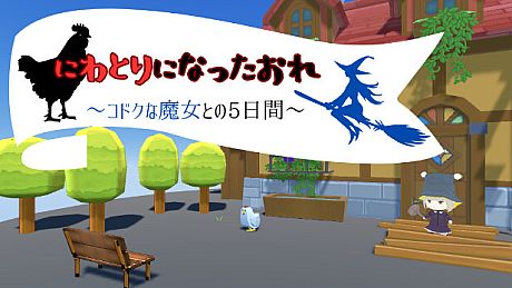 にわとりになったおれ　〜コドクな魔女との5日間〜 Game