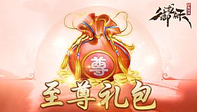 御龙在天-至尊礼包