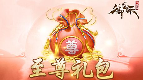 御龙在天-至尊礼包 DLC