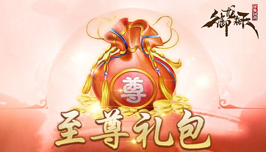 御龙在天-至尊礼包