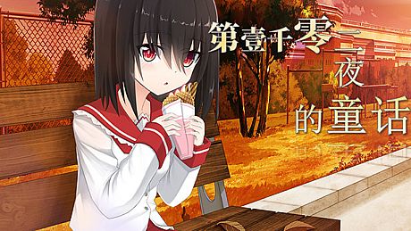 第一千零二夜的童话 Game