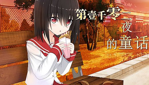 第一千零二夜的童话