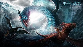 王子斗恶龙(The prince fights the Dragon)