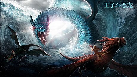 王子斗恶龙(The prince fights the Dragon) Game