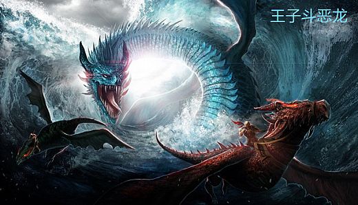 王子斗恶龙(The prince fights the Dragon)