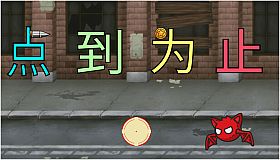 《'点'到为止》