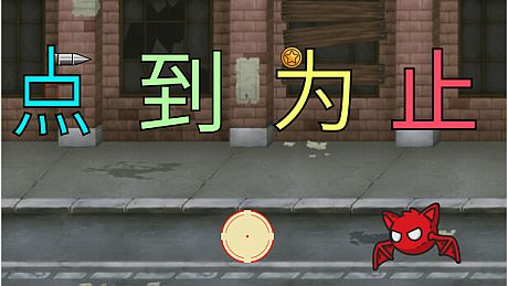 《'点'到为止》 Game