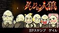 ダンジョン人狼　スペシャルスタンプ　ゲイル